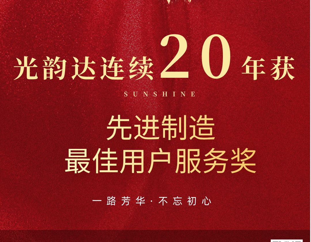 喜報(bào) | 光韻達(dá)連續(xù)20年榮獲先進(jìn)制造最佳用戶服務(wù)獎(jiǎng)